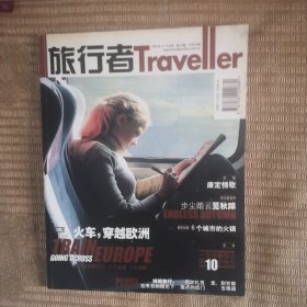 旅行者 2001 年 11-12月号 第10期 康定情歌 欧洲瑞士