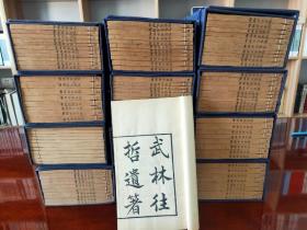 武林往哲遗著（共计120册全，本书为著名地方文献丛书，由晚清藏书家、刻抄书家丁丙所辑刻。全书共收录杭州地区自唐代至明代先贤著述共计六十六种，本书为1985年用清代老版重新印刷）