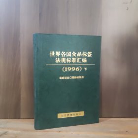 世界各国食品标签法规标准汇编【1996 下】