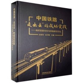 中国铁路“走出去”的成功实践——肯尼亚蒙内内马铁路建设总结