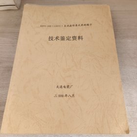 大连电瓷厂技术鉴定资料 五本合售 XP－400盘形悬式瓷绝缘子 XSP－210三伞型耐污悬式瓷绝缘子 XP－420盘形悬式瓷绝缘子 XZWP1－160直流双伞形悬式瓷绝缘子 XZP2－直流盘形悬式瓷绝缘子