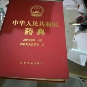中华人民共和国药典 2005.年版一部 二部