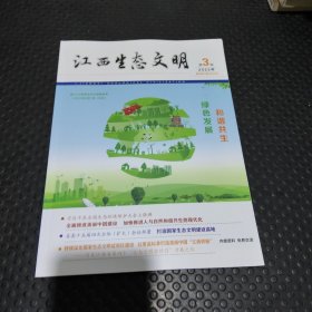 江西生态文明2023第三期