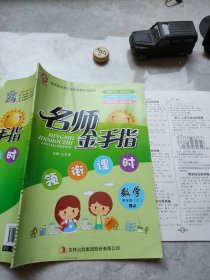 名师金手指领衔课时数学四年级上