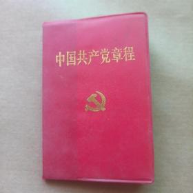 中国共产党章程
