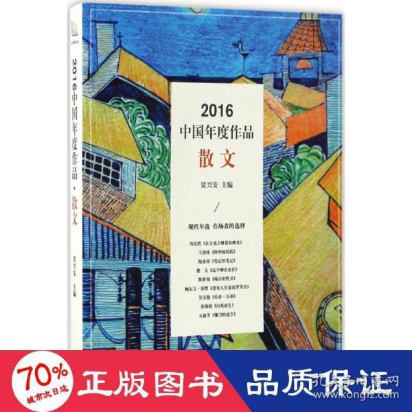 2016中国年度作品·散文