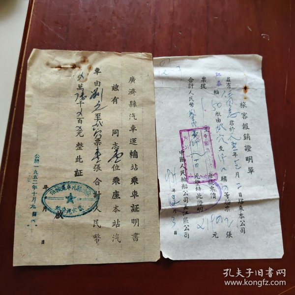 汽车轮船证明书（单）（二张合售）