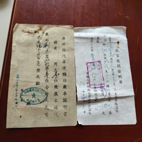 汽车轮船证明书（单）（二张合售）