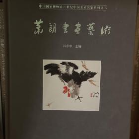 萧朗书画艺术/中国国家博物馆20世纪中国美术名家系列丛书