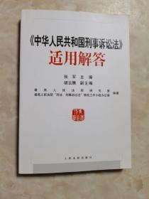 《中华人民共和国刑事诉讼法》适用解答