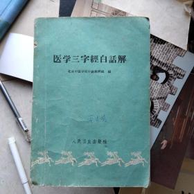 1962年医学三字经