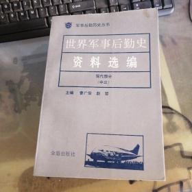 世界军事后勤史资料选编 现代部分 中三