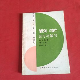 数学自习与辅导初中代数(第三册）