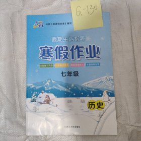 寒假作业历史七年级历史