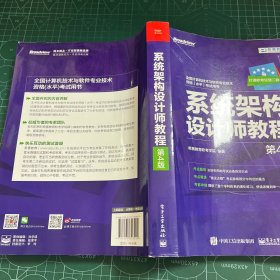 希赛教育·全国计算机技术与软件专业技术资格(水平)考试用书:系统架构设计师教程(第4版)