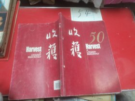 收获1957创刊号