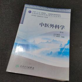 全国高等中医药院校教材：中医外科学（第2版）（供中医学专业用）