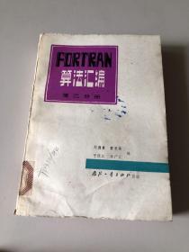算法匯編 第二分冊