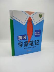 【科目可选】新版黄冈学霸笔记三年级上册人教版小学生语文课堂笔记同步课本知识大全教材解读全解课前预习   三年级语文 上册 部编版