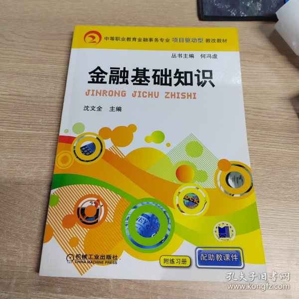 中等职业教育金融事务专业项目驱动型教改教材：金融基础知识