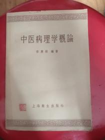 中医病理学概论(任应秋，1957年初版初印)