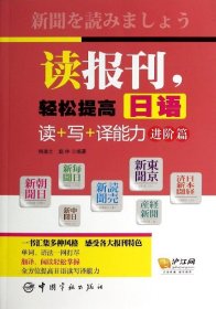 读报刊，轻松提高日语读+写+译能力.进阶篇