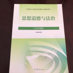 思想道德与法治2021大学高等教育出版社思想道德与法治辅导用书思想道德修养与法律基础2021年版