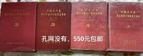中国共产党浙江省嘉兴市组织史资料（共4卷）