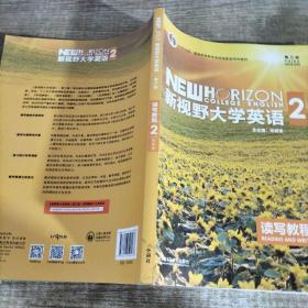 新视野大学英语 读写教程（2 智慧版 第3版）/“十二五”普通高等教育本科国家级规划教材