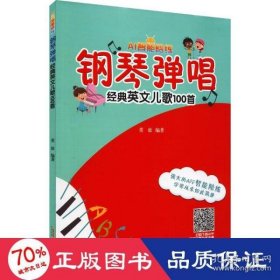 钢琴弹唱经典英文儿歌100首 9787539672755 董放编著 安徽文艺出版社