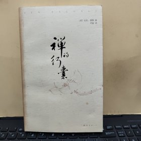 禅的行囊（内页干净无笔记，详细参照书影）