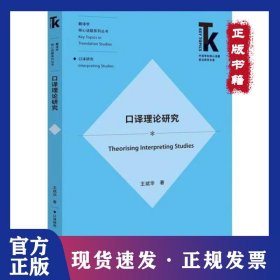 口譯理論研究 9787513593786