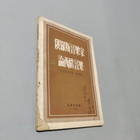 俄羅斯音樂家論西歐音樂