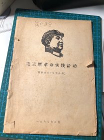 【六十年代收藏】毛主席革命实践活动 1967年2月