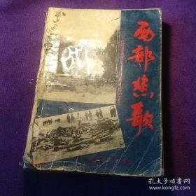 西部悲歌 人类战争史上一页惨烈悲壮的实录 馆藏