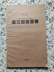 美术报 浙江国画百家