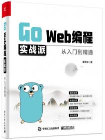 GoWeb编程实战派――从入门到精通