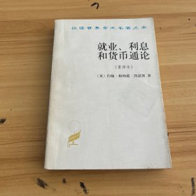 就业、利息和货币通论：就业利息和货币通论