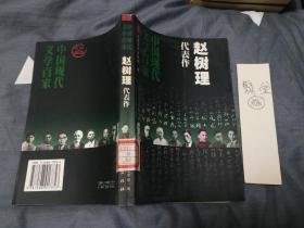 中国现代文学百家：赵树理代表作