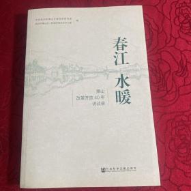 春江水暖：萧山改革开放40年访谈录