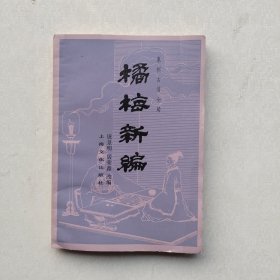 一版一印《橘梅新编》（象棋古谱全局）