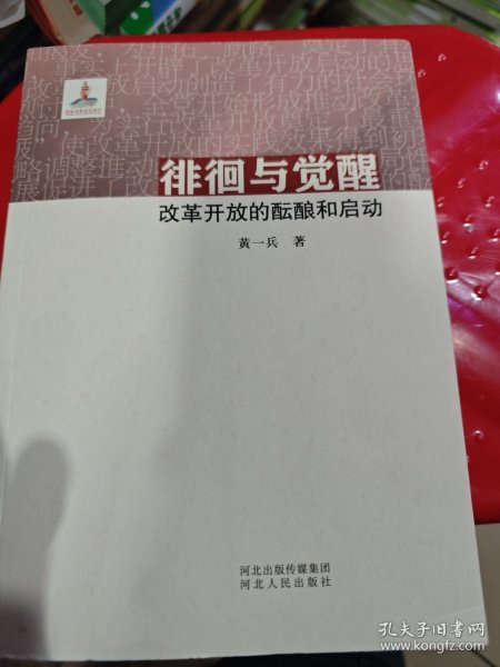 徘徊与觉醒：改革开放的酝酿与启动