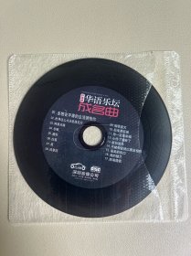 华语乐坛成名曲