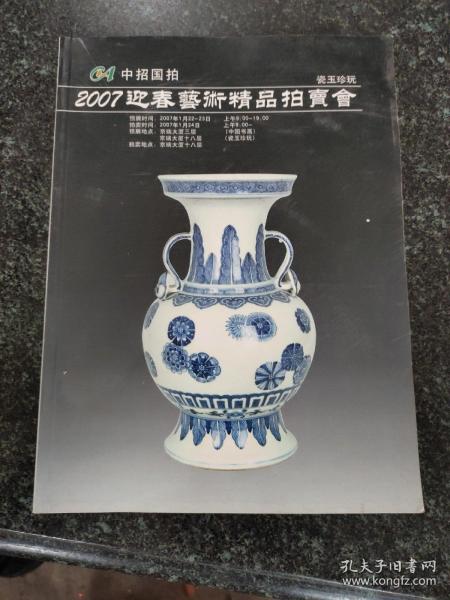 中招国拍2007春季艺术精品拍卖会 瓷玉珍玩