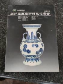 中招国拍2007春季艺术精品拍卖会 瓷玉珍玩