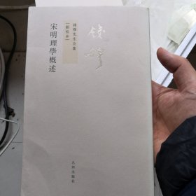 宋明理学概述