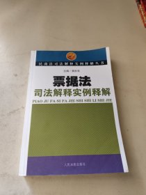 票据法司法解释实例释解