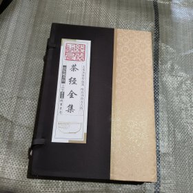 线装藏书馆茶经全集（大开本.全四卷）