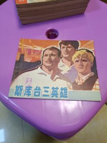 连环画 斯库台三英雄 1975年一版二印 广东人民出版社