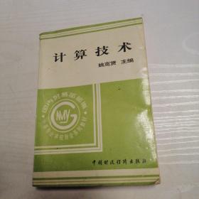 计算技术